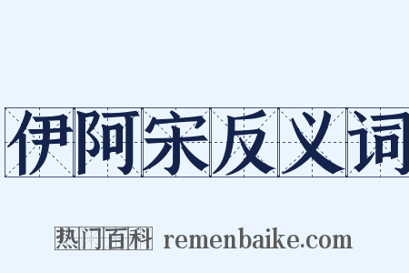 伊阿宋反义词是什么意思的图片